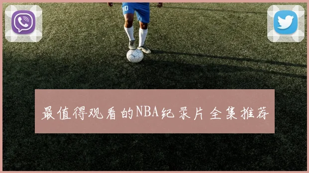 最值得观看的NBA纪录片全集推荐