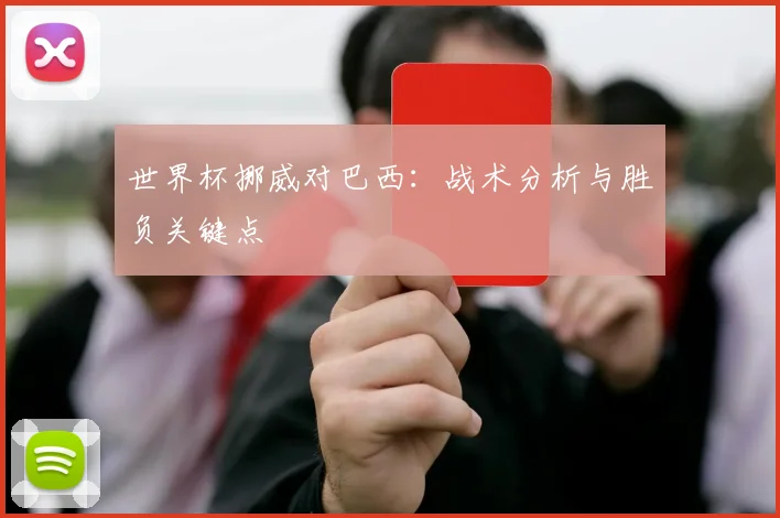 世界杯挪威对巴西：战术分析与胜负关键点