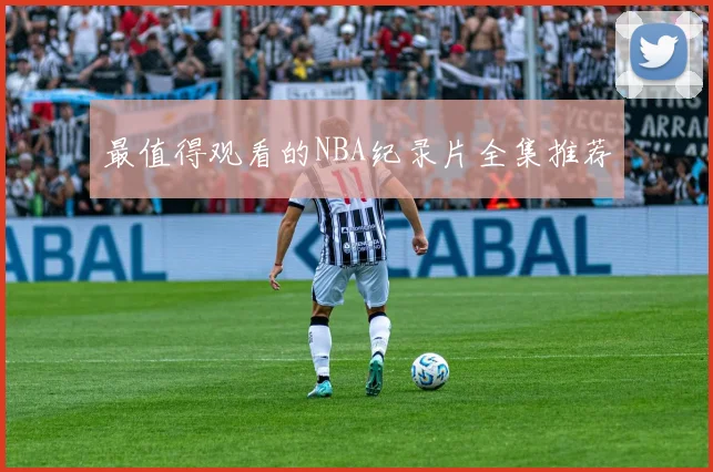 最值得观看的NBA纪录片全集推荐