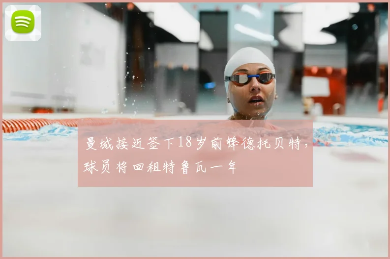 曼城接近签下18岁前锋德托贝特，球员将回租特鲁瓦一年