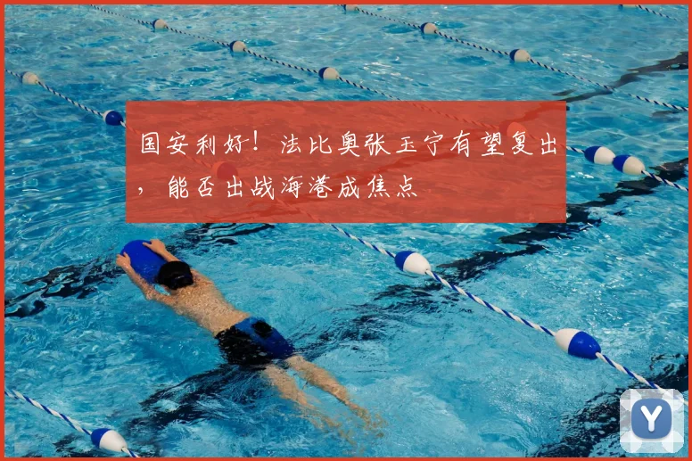 国安利好！法比奥张玉宁有望复出，能否出战海港成焦点