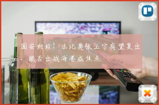 国安利好！法比奥张玉宁有望复出，能否出战海港成焦点